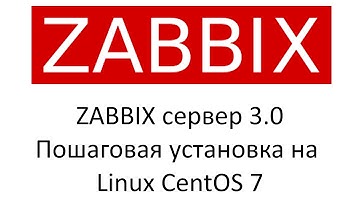 ZABBIX Сервер 3.0, Пошаговая установка на Linux CentOS 7