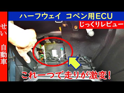 速いし扱い易い！街乗り派やツーリング派にもお勧めしたい、ハーフウェイの初代コペン( L880K )用スポーツECUをじっくりレビューするよ