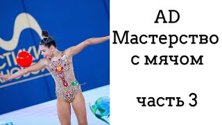 Мастерство с МЯЧОМ // подборка 3  // ХУДОЖЕСТВЕННАЯ ГИМНАСТИКА / Аверина, Трубникова, Селезнева