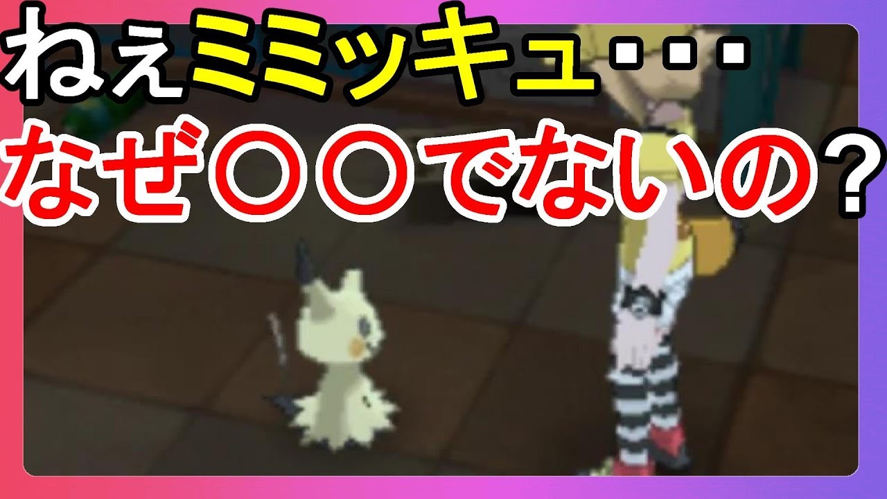 ミミッキュに好かれてほしいポケモンが出ないなんて ポケモンウルトラサンムーン Youtube