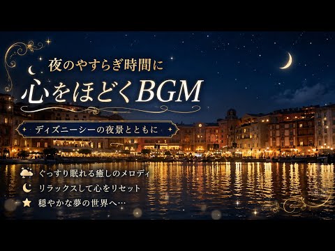 【睡眠用BGM】また明日が楽しみになる睡眠音楽｜Good Night Fantasy Sleep【広告なし】