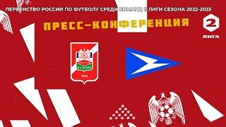 Пресс-конференция &quot;Спартак-Нальчик&quot;  Vs  &quot;Чайка&quot;  Песчанокопское   23-й тур