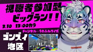 【スプラトゥーン3参加型】ビッグラン！やるぞ！！【尾弐束タイガ】