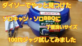 ダイソー キャンプ・BBQグッズ やっと見つけた❗