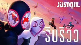 รีบรีวิว SPIDER-MAN: Across the Spider-Verse สุดยอดหนังไอ้แมงมุม! | JUSTดูIT.