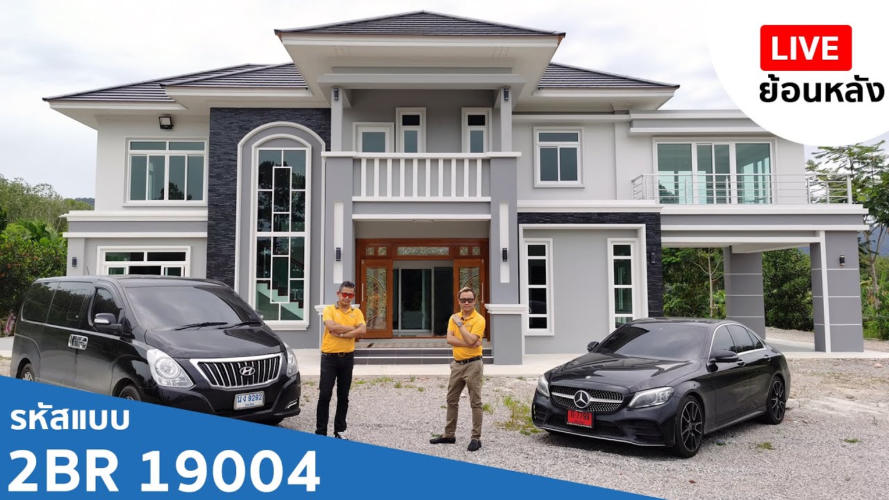 🔴Live ย้อนหลังบ้านพักอาศัย 2 ชั้น แนวคอนคอนเทมโพรารี่ รหัสแบบ 2BR19004 อ ดอนสัก จ สุราษฎร์ธานี