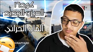 كود 16 | السيزن الجديد !!