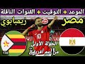 موعد مباراة منتخب مصر وزيمبابوي القادمة في الجولة الأولى من أمم أفريقيا ٢٠٢٥بالمغرب والقنوات الناقلة 