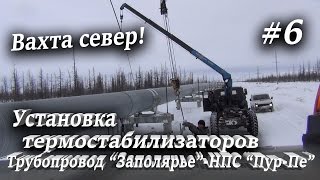 Вахта Север 2017! Установка термостабилизаторов. Нефтепровод 