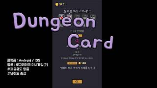 [오늘의 게임 소개] 던전카드 - 아주 쉽고 어려운 로그라이크 screenshot 5