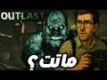 فاكرين لعبة Outlast غباء المطور دمرها 