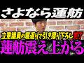 【高市内閣最新】立憲議員が寝返り引き摺り下ろされてしまい震え上がる蓮舫【最新 切り抜き ライブ配信 生配信 何かおかしい政治 高市首相 速報 選挙ドットコム】