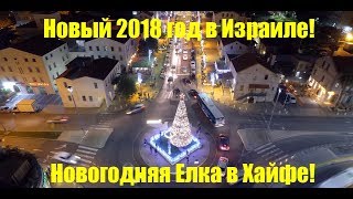 Новый 2018 год в Израиле - Новогодняя Елка в Хайфе