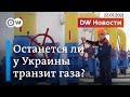 Северный поток-2: Германия и США договорились, но останется ли у Украины транзит газа? DW Новости