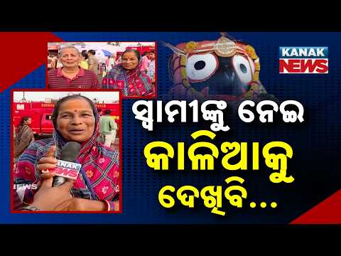 Faith Beyond Age | Devotees Rush for Lord Jagannath Darshan in Puri