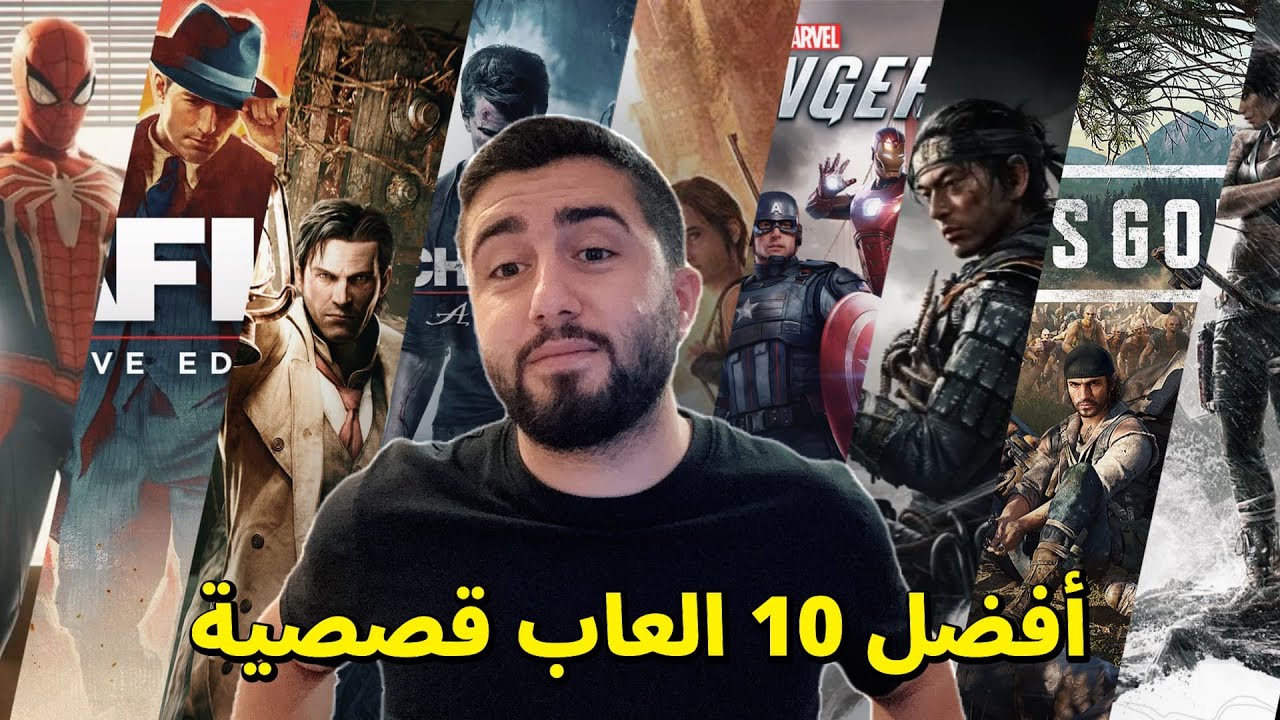 أفضل 10 العاب قصصية بالنسبة لي