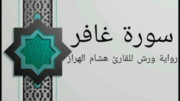 سورة غافر بصوت خاشع و هادئ للقارئ هشام الهراز رواية ورش