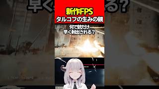 【EFT:タルコフ】タルコフの生みの親が作る新作FPS!fragmentary order考察謎解【女性Vtuber:天使サたん:Escape from Tarkov】#切り抜き #eft #タルコフ