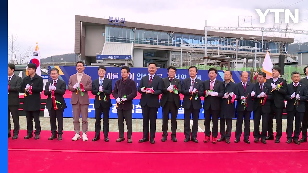 [경북] 대경선 '북삼역' 개통...칠곡·구미 이용객 접근성↑ / YTN