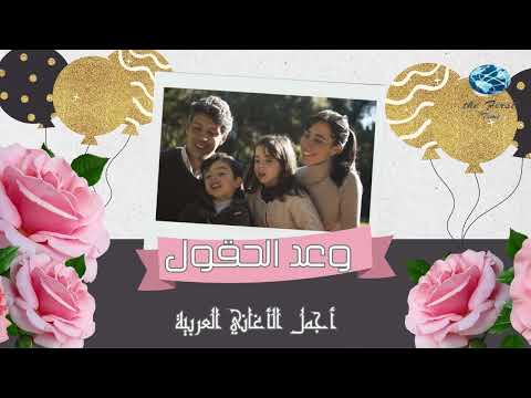 أغنية وعد الحقول