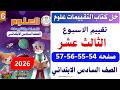حل صفحة             كتاب التقييمات علوم الصف السادس الابتدائي   تقييم الاسبوع      الترم الثاني      نجومي
