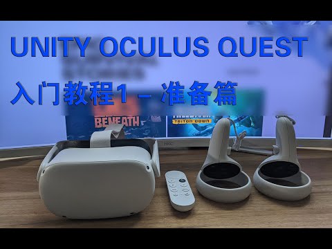 UNITY OCULUS QUEST开发入门教程 1 - 准备篇