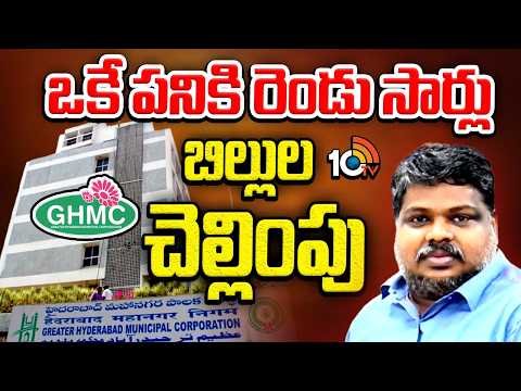 GHMCలో మరో భారీ కుంభకోణం | GHMC Electricity Double Billing Scam Exposed | |  10TV News - 10TVNEWSTELUGU