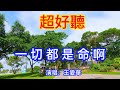 一切都是命啊 王愛華 超好聽 澳琴海 China Tourist Attractions Video Beautiful Zhuhai 一切都是命啊 王愛華 超好聽 澳琴海 China Tourist Attractions Video Beautiful Zhuhai