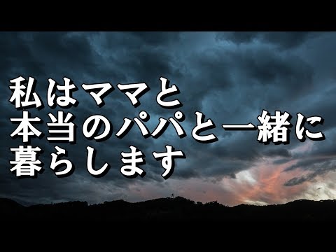 【修羅場】離婚協議書が届いた。(内容は俺のDV&モラハラ) → 娘(8)『お前は親じゃない！私はママと本当のパパと一緒に暮らします！』俺→(本当のパパ？)