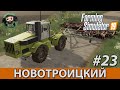 Farming Simulator 19 : Новотроицкий #23 | ЛСХИ-ЛКЗ