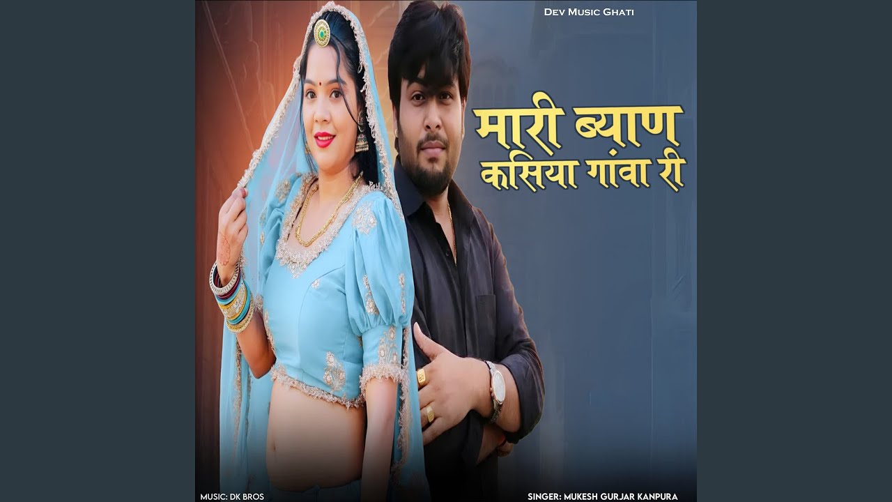 Mari Byan Kasiya Gava Ri