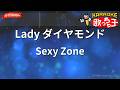【ガイドなし】Lady ダイヤモンド/Sexy Zone【カラオケ】