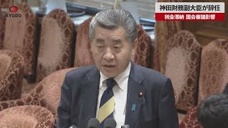 【速報】神田財務副大臣が辞任 税金滞納、国会審議影響