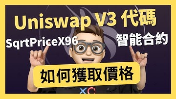 UniswapV3 智能合約獲取價格 - 什麼叫SqrtPriceX96｜智能合約｜solidity｜AMM｜代碼開發｜代碼課程｜eth｜以太坊｜btc｜比特幣