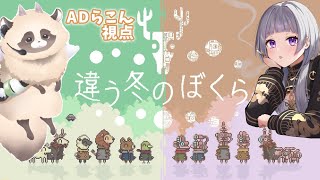 語彙力が試される２人協力ゲーム【違う冬のぼくら】 【ADらこん視点】