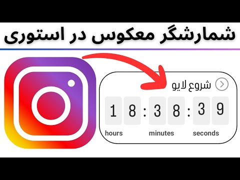 قرار دادن شمارشگر معکوس در استوری اینستاگرام استیکر 