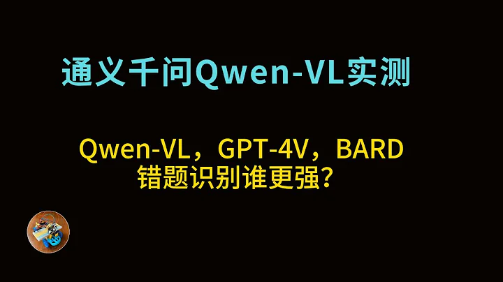 视觉理解大模型，通义千问 Qwen-VL 与GPT-4V，BARD谁更强？ - 天天要闻