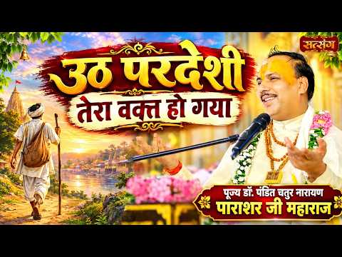 उठ परदेशी तेरा वक्त हो गया | Uth Pardesi Tera Waqt Ho Gaya | Chatur Narayan ParasharJi ke Pravachan