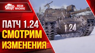 ОБНОВЛЕНИЕ 1.24! СМОТРИМ ИЗМЕНЕНИЯ ● Ап Patton 48, Ап Concept 5, Новые Японские ТТ, Wz-111 5А и т.д.