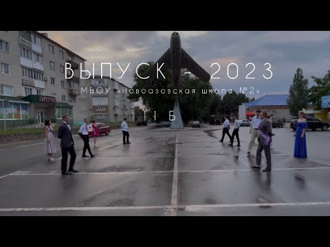 ВЫПУСК - 2023 | Вальс | Антон Беляев - Лететь