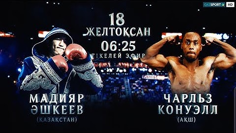 Анонс. Кәсіпқой бокс. Мадияр Әшкеев - Чарльз Конуэлл