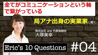 局アナ出身の実業家 大塚美幸さんに聞く！