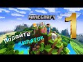 minecraft 1 серия