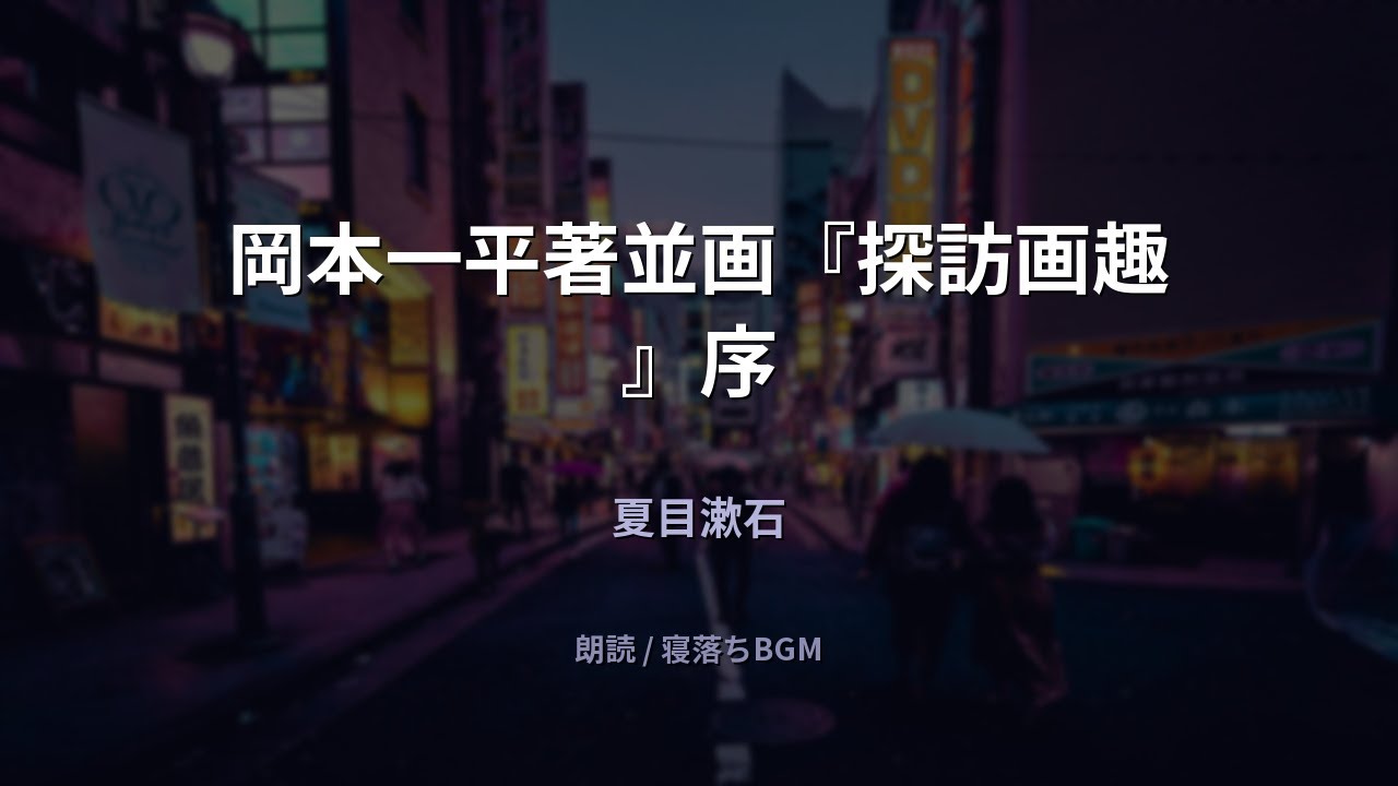 【睡眠用朗読】夏目漱石「岡本一平著並画『探訪画趣』序」寝落ち・作業用BGM