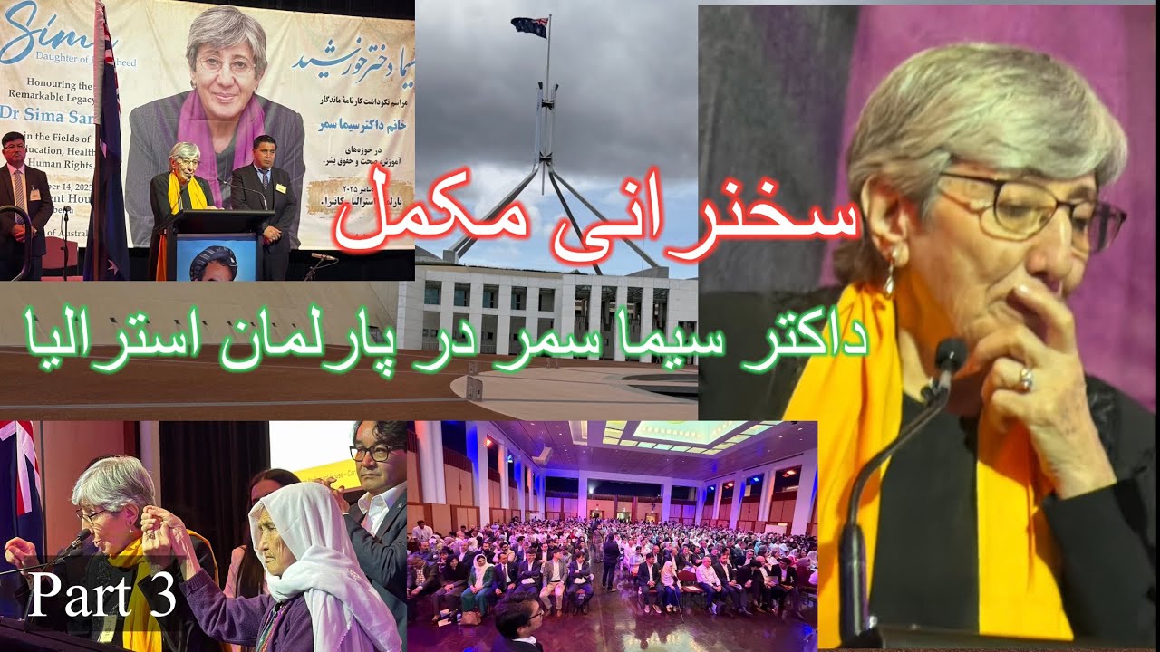Dr Sima Samar Speech in Australian Parliamen سخنان ارزش مند داکتر سیما سمر در پارلمان استرالیا part3