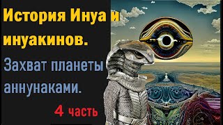 &quot;Инуакин –рептилия, живущая во мне». История Инуа и инуакинов. Захват планеты аннунаками. 4 часть