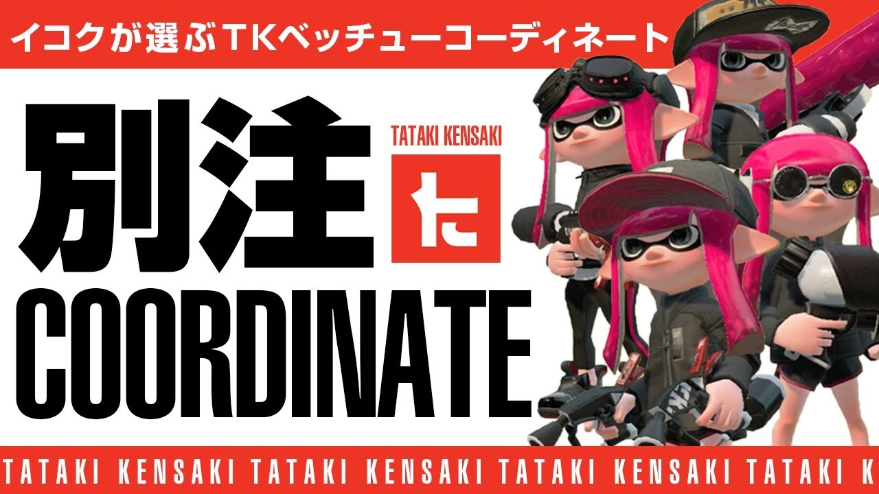 タタキケンサキコーデにベッチューブキを合わせてみた スプラトゥーン2 X Youtube