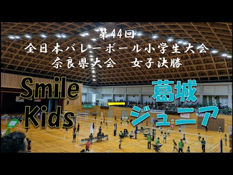 第44回全日本バレーボール小学生大会 奈良県大会 女子決勝