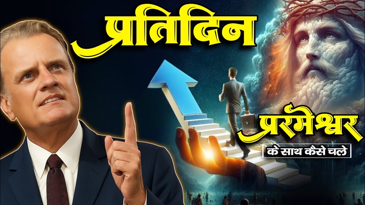 ( हिंदी ) प्रतिदिन परमेश्वर के साथ कैसे चले।। billy graham hindi message ।।