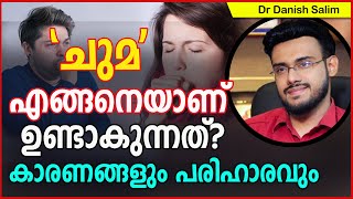 ചുമ കാരണങ്ങളും പരിഹാരവും  ചുമ എങ്ങനെയാണ് ഉണ്ടാകുന്നത്?